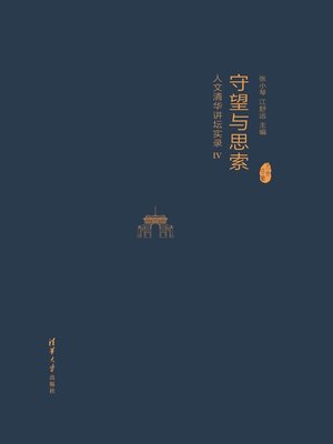 cover image of 守望与思索